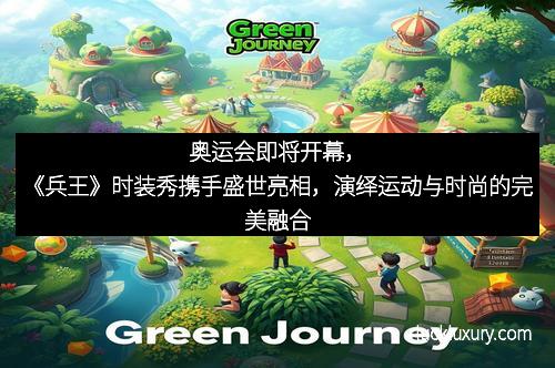 奥运会即将开幕，《兵王》时装秀携手盛世亮相，演绎运动与时尚的完美融合